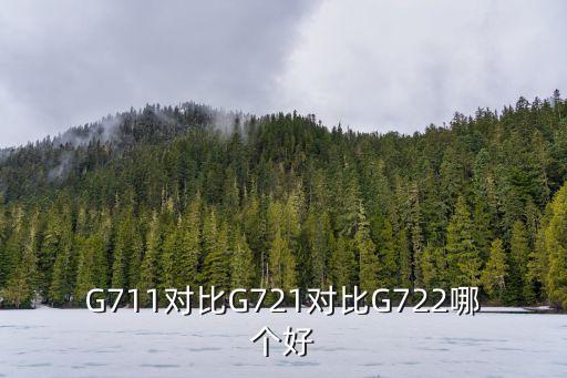G711對比G721對比G722哪個好
