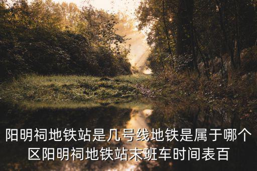 陽明祠，陽明祠的環境保護應該怎么樣