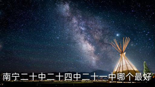 南寧二十中二十四中二十一中哪個最好