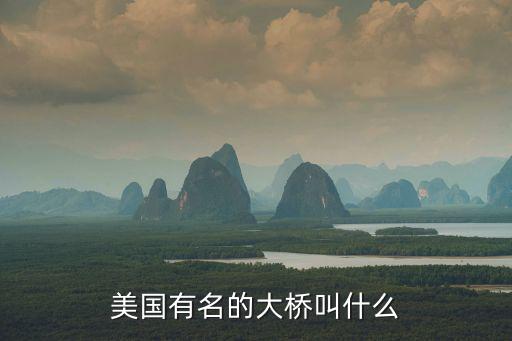 美國有名的大橋叫什么