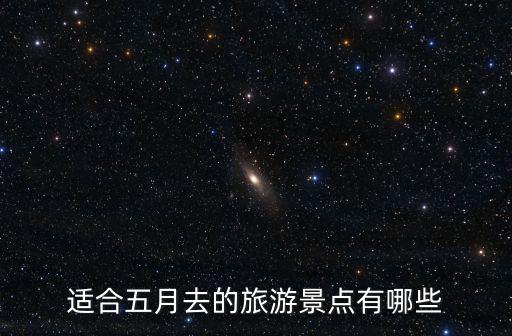 適合五月去的旅游景點有哪些