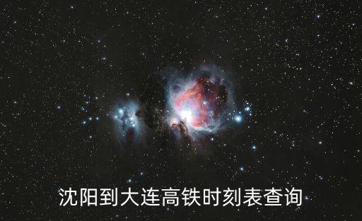 沈陽到大連高鐵時刻表查詢
