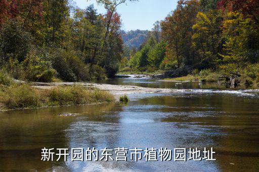 新開園，新開園的東營市植物園地址