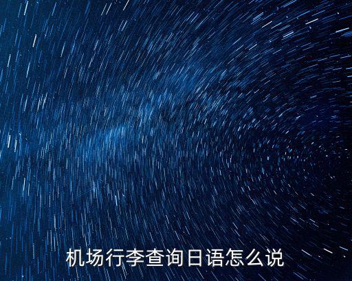 機場行李查詢日語怎么說