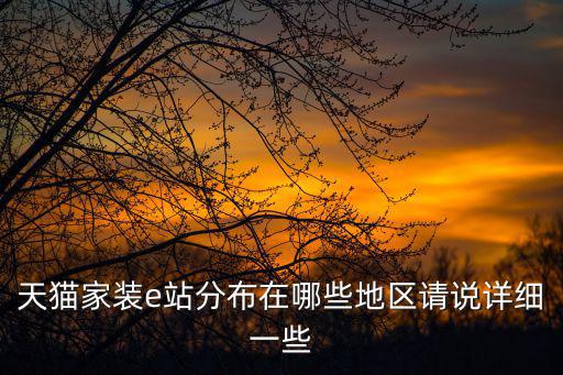 天貓家裝e站分布在哪些地區請說詳細一些