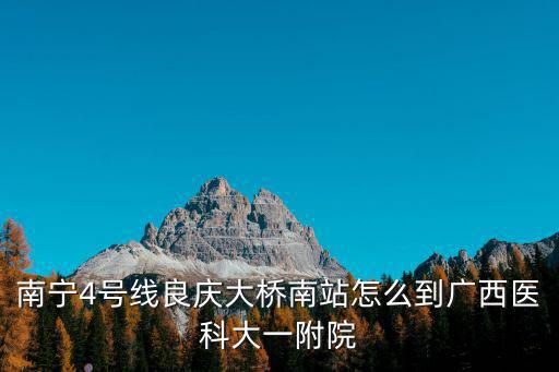 南寧良慶大橋，南寧最美的大橋是哪一座