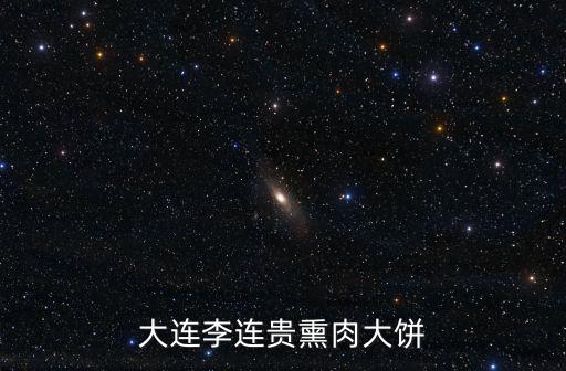 大連李連貴熏肉大餅