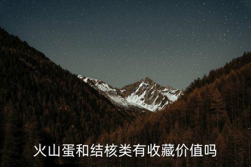 火山蛋，火刃蛋一般多少錢一個的