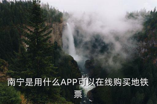 南寧地鐵app，南寧是用什么APP可以在線購買地鐵票