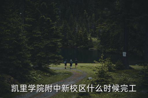 凱里學院附中新校區什么時候完工