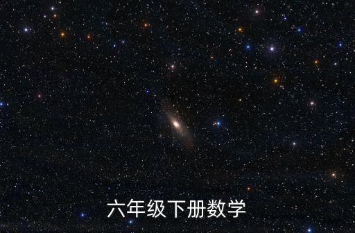 六年級(jí)下冊(cè)數(shù)學(xué)電子書(shū)，現(xiàn)代小學(xué)數(shù)學(xué)六年級(jí)下冊(cè)