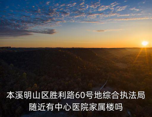 本溪市中心醫院，本溪市中心醫院的收費合理嗎