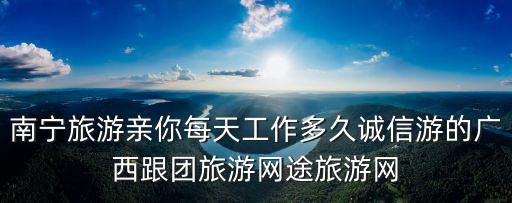 南寧旅游網，南寧的景點