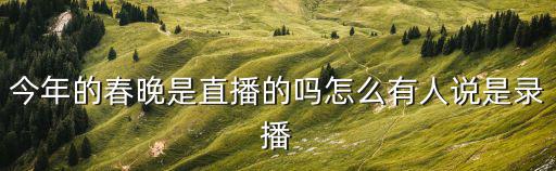 2022春晚直播，怎樣看央視春節(jié)晚會(huì)直播