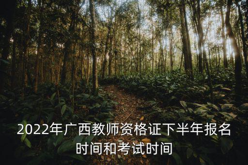 廣西教師資格證，廣西教師資格證考試科目有哪些滿分幾分合格分幾分