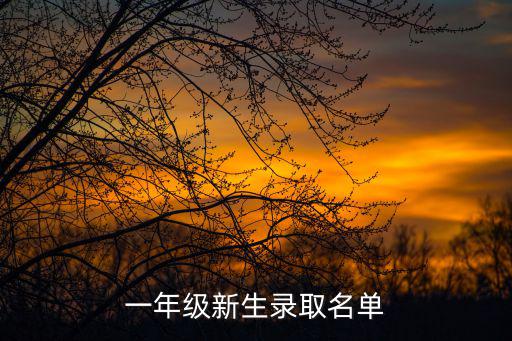 一年級新生錄取名單