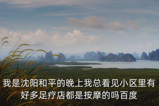 沈陽(yáng)足療，沈陽(yáng)有那些大型的足療店