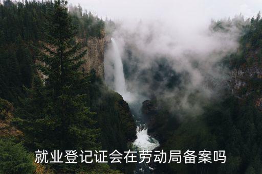 就業登記證會在勞動局備案嗎