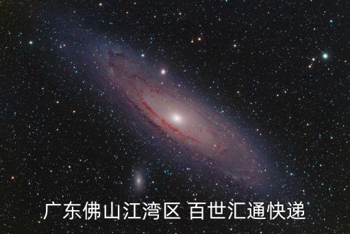 廣東佛山江灣區 百世匯通快遞