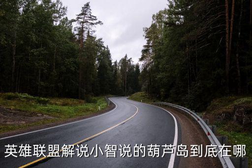 葫蘆島在哪里，英雄聯盟解說小智說的葫蘆島到底在哪