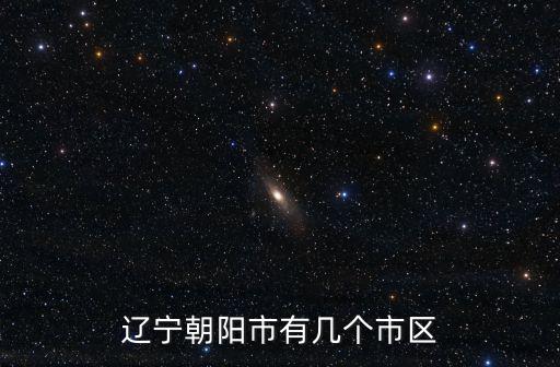 遼寧朝陽市有幾個市區(qū)
