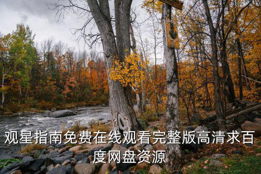 觀星指南免費在線觀看完整版高清求百度網盤資源