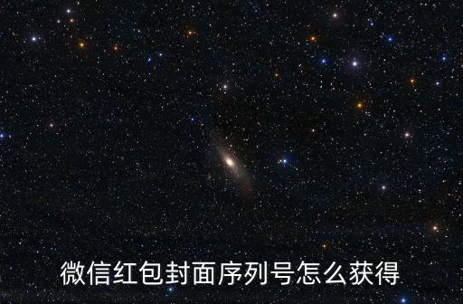 微信紅包封面序列號怎么獲得