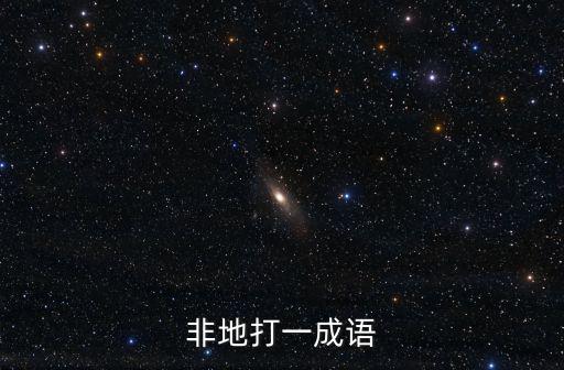 非地打一成語