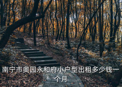 南寧奧園，南寧奧園在哪里