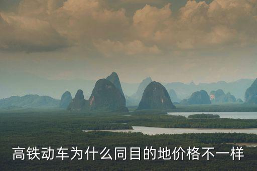 高鐵動車為什么同目的地價格不一樣