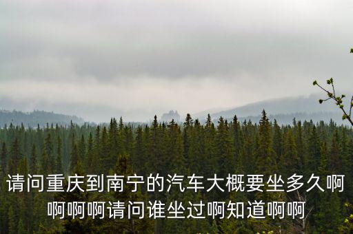 重慶到南寧，從重慶坐飛機到南寧一般要多長時間呢