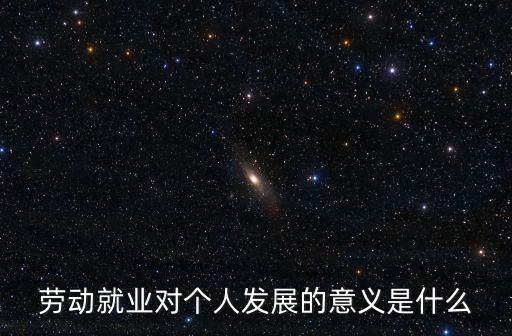 勞動就業，什么是勞動就業及內涵