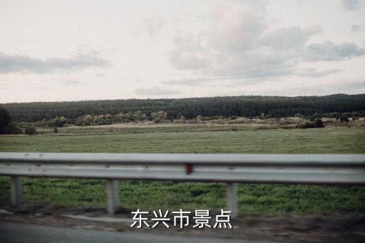 東興市漂流，東興漂流的地方全程最長