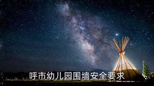呼市幼兒園圍墻安全要求