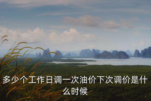 下次油價調整，國際油價將在很長的一段時間內受到打壓國內成品油限價將再次迎