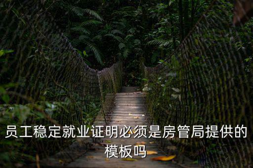 員工穩定就業證明必須是房管局提供的模板嗎