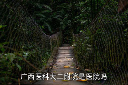 廣西醫科大二附院是醫院嗎