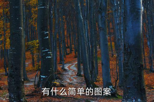 有什么簡單的圖案