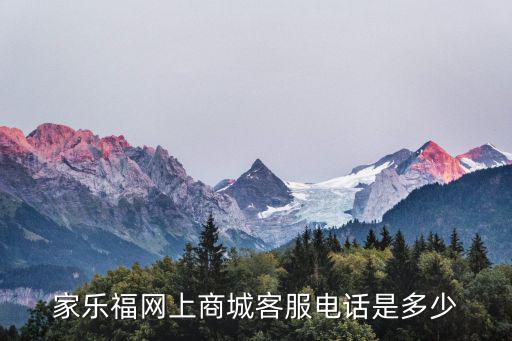 家樂福網(wǎng)上商城客服電話是多少