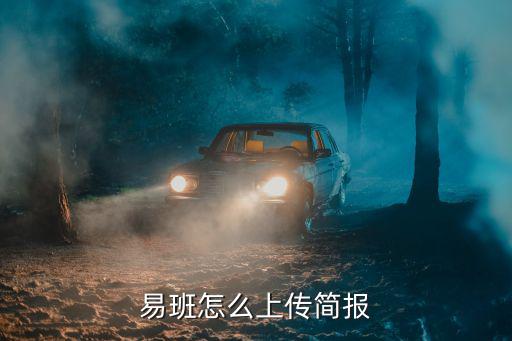 易班怎么上傳簡報