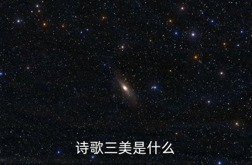 詩歌三美是什么