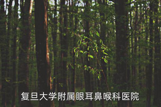 耳鼻喉科電話，成都市耳鼻喉醫院預約電話 是多少有誰知道的