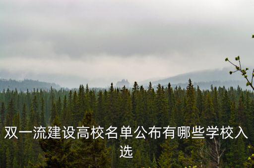 雙一流建設高校名單公布有哪些學校入選