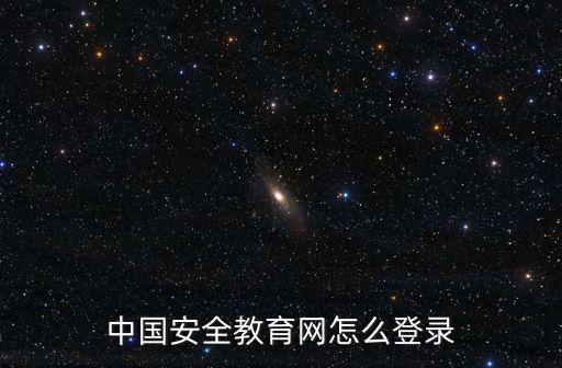 中國安全教育網怎么登錄