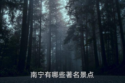 南寧有哪些著名景點
