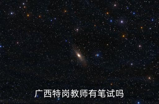 廣西特崗教師網，2017年廣西還有特崗考嗎