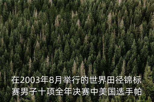 帕帕斯，在2003年8月舉行的世界田徑錦標賽男子十項全年決賽中美國選手帕