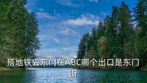 搭地鐵去東門在ABC哪個出口是東門街