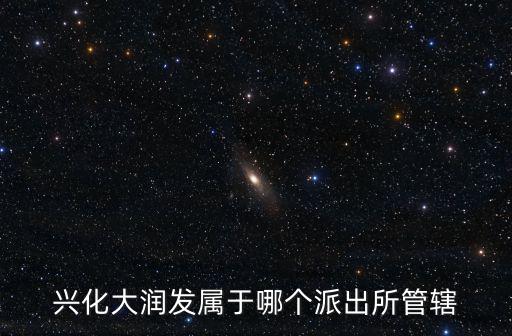 興化大潤發屬于哪個派出所管轄