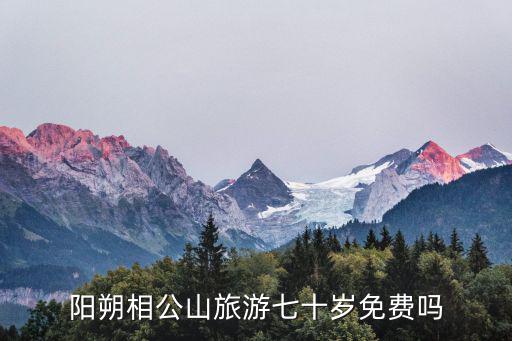 陽朔相公山旅游七十歲免費嗎